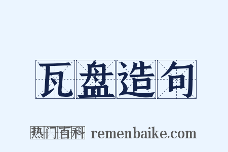 瓦盘造句是什么意思的图片